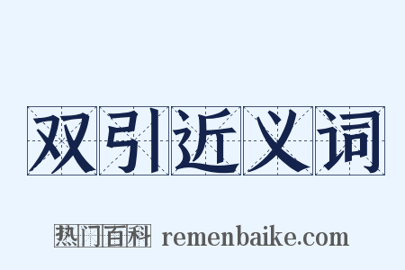 双引近义词是什么意思的图片
